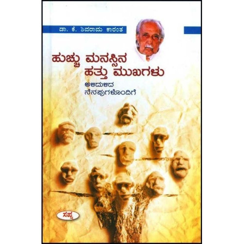 ಹುಚ್ಚು ಮನಸ್ಸಿನ ಹತ್ತು ಮುಖಗಳು(ಕೆ ಶಿವರಾಮ ಕಾರಂತ) - Huchu Manassina Hattu Mukhagalu(K Shivarama Karantha)