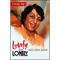 Lovely But Lonely ಅಭಿನಯ ಶಾರದೆ ಜೀವನಗಾಧೆ(ಸದಾಶಿವ ಶೆಣೈ) | Lovely But Lonely Abhinaya Sharade Jeevanagathe(Sadashiva Shenoy)