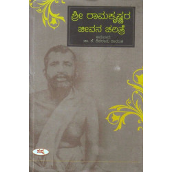 ಶ್ರೀ ರಾಮಕೃಷ್ಣರ ಜೀವನ ಚರಿತ್ರೆ(ಕೆ ಶಿವರಾಮ ಕಾರಂತ) - Sri Ramakrishnara Jeevana Charithre(K Shivarama Karantha)