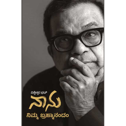 ನಾನು ನಿಮ್ಮ ಬ್ರಾಹ್ಮಾನಂದಂ(ವಿಶ್ವೇಶ್ವರ ಭಟ್) - Nanu Nimma Brahmanandam(Vishweshwar Bhat) ನಾನು ನಿಮ್ಮ ಬ್ರಾಹ್ಮಾನಂದಂ(ವಿಶ್ವೇಶ್ವರ ಭಟ್) - Nanu Nimma Brahmanandam(Vishweshwar Bhat)