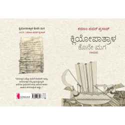ಕ್ಲಿಯೋಪಾತ್ರಾಳ ಕೊನೇ ಮಗ(ಕರಣಂ ಪವನ್ ಪ್ರಸಾದ್) - Cleopatra(Karanam Pavan Prasad)