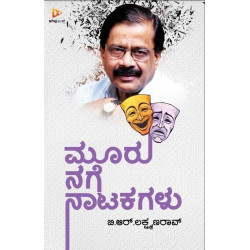 ಮೂರು ನಗೆ ನಾಟಕಗಳು( ಬಿ.ಆರ್.ಲಕ್ಷ್ಮಣರಾವ್) - Mooru Nage Natakagalu(B. R. Lakshman Rao)