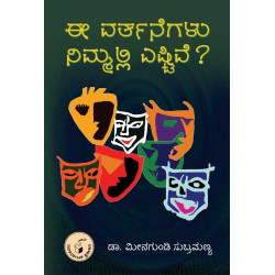 ಈ ವರ್ತನೆಗಳು ನಿಮ್ಮಲ್ಲಿ ಎಷ್ಟಿವೆ ?(ಮೀನಗುಂಡಿ ಸುಬ್ರಮಣ್ಯ) - Ee Varthanegalu Nimmalli Eshtive ?(Meenagundi Subramanya)