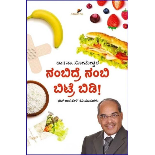 ನಂಬಿದ್ರೆ ನಂಬಿ ಬಿಟ್ರೆ ಬಿಡಿ(ಸೋಮೇಶ್ವರ ನಾ) - Nambidre Nambi Biṭre Biḍi(Someshwara N)