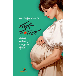 ಗರ್ಭ ಸಂಸ್ಕಾರ(ಡಾ. ದೀಕ್ಷಿತಾ ವರ್ಕಾಡಿ) - GARBHA SAMSKARA(Dr. Deekshitha Vorkady)