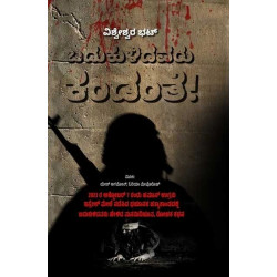 ಬದುಕುಳಿದವರು ಕಂಡಂತೆ(ವಿಶ್ವೇಶ್ವರ ಭಟ್) - Badukulidavaru Kandante(Vishweshwar Bhat)