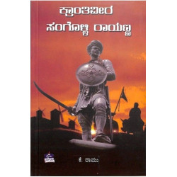 ಕ್ರಾಂತಿವೀರ ಸಂಗೊಳ್ಳಿ ರಾಯಣ್ಣ(ಕೆ ರಾಮು) - Krantiveera Sanggoli Rayanna(K Ramu)