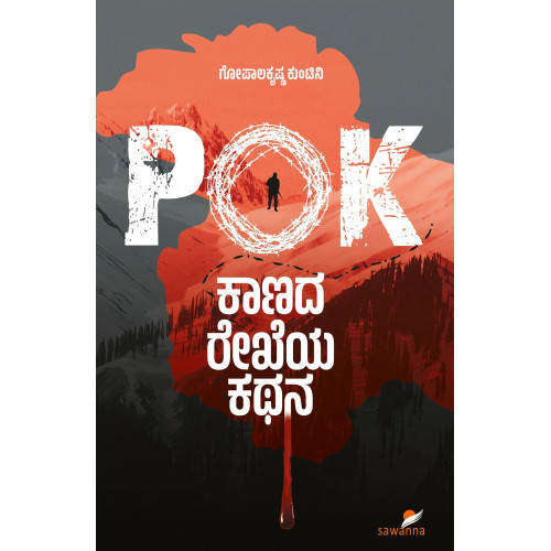 PoK: ಕಾಣದ ರೇಖೆಯ ಕಥನ(ಗೋಪಾಲಕೃಷ್ಣ ಕುಂಟಿನಿ) - PoK: Kaanada Rekheya Kathana(Gopalakrishna Kuntini) PoK: ಕಾಣದ ರೇಖೆಯ ಕಥನ(ಗೋಪಾಲಕೃಷ್ಣ ಕುಂಟಿನಿ) - PoK: Kaanada Rekheya Kathana(Gopalakrishna Kuntini)