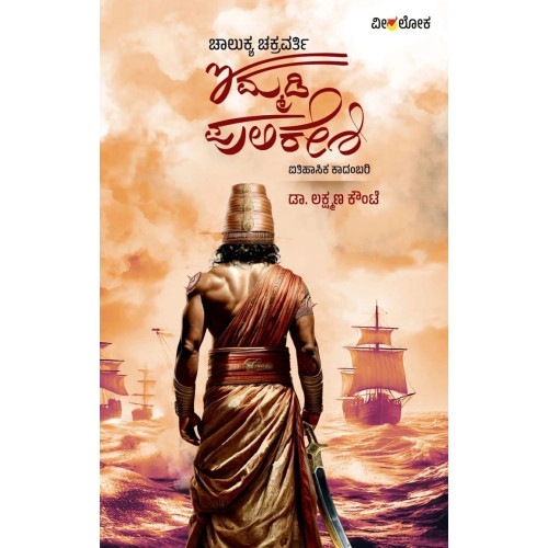 ಚಾಲುಕ್ಯ ಚಕ್ರವರ್ತಿ ಇಮ್ಮಡಿ ಪುಲಿಕೇಶಿ(ಲಕ್ಷ್ಮಣ ಕೌಂಟೆ) - Chalukya Chakravarthy Immadi Pulikeshi(Lakshmana Kaunte)