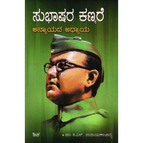 ಸುಭಾಷರ ಕಣ್ಮರೆ : ಅನ್ಯಾಯದ ಅಧ್ಯಾಯ(ಕೆ ಎಸ್ ನಾರಾಯಣಾಚಾರ್ಯ) - Subhashara Kanmare : Anyayada Adhyaya(K S Narayanacharya)