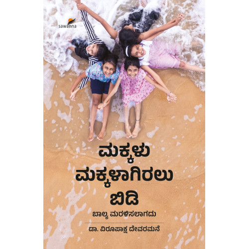 ಮಕ್ಕಳು ಮಕ್ಕಳಾಗಿರಲು ಬಿಡಿ(ಡಾ. ವಿರೂಪಾಕ್ಷ ದೇವರಮನೆ) - Makkalu Makkalagiralu Bidi(Dr. Virupaksha Devaramane)