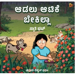 ಆಡಲು ಆಟಿಕೆ ಬೇಕಿಲ್ಲಾ(ಸ್ವಾತಿ ಭಟ್) - Adalu Atike Bekilla(Swathi Bhat)