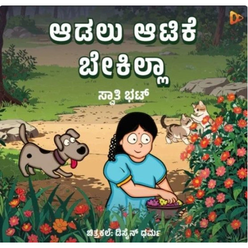 ಆಡಲು ಆಟಿಕೆ ಬೇಕಿಲ್ಲಾ(ಸ್ವಾತಿ ಭಟ್) - Adalu Atike Bekilla(Swathi Bhat)