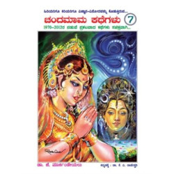 ಚಂದಮಾಮ ಕಥೆಗಳು ಭಾಗ 7(ರಾಜೇಶ್ವರಿ ಕೆ ವಿ) - Chandamaama Kathegalu Vol 7(Rajeshwari K V)
