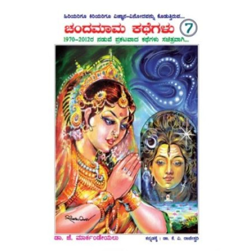 ಚಂದಮಾಮ ಕಥೆಗಳು ಭಾಗ 7(ರಾಜೇಶ್ವರಿ ಕೆ ವಿ) - Chandamaama Kathegalu Vol 7(Rajeshwari K V)