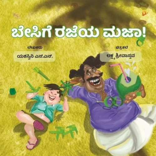 ಬೇಸಿಗೆ ರಜೆಯ ಮಜಾ !(ಯಶಸ್ವಿನಿ ಎಸ್.ಎನ್.) - Besige Rajeya Maja !(Yashaswini S. N.)