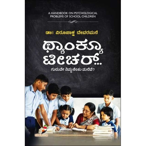 ಥ್ಯಾಂಕ್ಯೂ ಟೀಚರ್ : ಗುರುವೇ ನಿಮ್ಮನೆಂತು ಮರೆವೇ(ವಿರೂಪಾಕ್ಷ ದೇವರಮನೆ) - Thank You Teacher(Virupaksha Devaramane) ಥ್ಯಾಂಕ್ಯೂ ಟೀಚರ್ : ಗುರುವೇ ನಿಮ್ಮನೆಂತು ಮರೆವೇ(ವಿರೂಪಾಕ್ಷ ದೇವರಮನೆ) - Thank You Teacher(Virupaksha Devaramane)