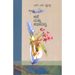 ಕಥೆ ಮತ್ತು ಕಥಾವಸ್ತು-(ಎಸ್ ಎಲ್ ಭೈರಪ್ಪ)-Kathe Mattu Kathavastu-(S L Bhyrappa)