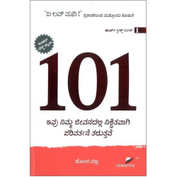 101 ಇವು ನಿಮ್ಮ ಜೀವನದಲ್ಲಿ ನಿಶ್ಚಿತವಾಗಿ ಪರಿವರ್ತನೆ ತರುತ್ತವೆ(ಜೋಜಿ ವಲ್ಲಿ) - 101 Ivu Nimma Jeevanadalli Nischitavagi Parivartane Taruttave(Joji Valli)
