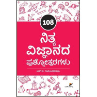 108 ನಿತ್ಯ ವಿಜ್ಞಾನದ ಪ್ರಶ್ನೋತ್ತರಗಳು(ಗುರುಬಸವರಾಜ ಆರ್ ಬಿ) - 108 Nitya Vignanada Prashnottaragalu(Gurubasavaraju R B)