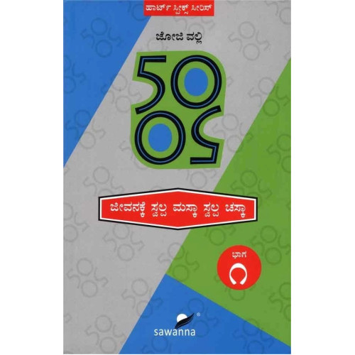 50 50 ಜೀವನಕ್ಕೆ ಸ್ವಲ್ಪ ಮಸ್ಕಾ ಸ್ವಲ್ಪ ಚಸ್ಕಾ(ಜೋಜಿ ವಲ್ಲಿ) - 50 50 Jeevanake Swalpa Maska Swalpa Chaska(Joji Valli)