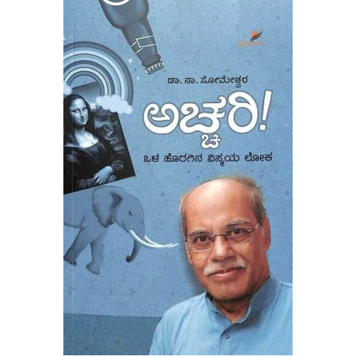 ಅಚ್ಚರಿ (ಒಳ ಹೊರಗಿನ ವಿಸ್ಮಯ ಲೋಕ) (ಸೋಮೇಶ್ವರ ನಾ) - Achchari(Someshwara N) ಅಚ್ಚರಿ (ಒಳ ಹೊರಗಿನ ವಿಸ್ಮಯ ಲೋಕ) (ಸೋಮೇಶ್ವರ ನಾ) - Achchari(Someshwara N)