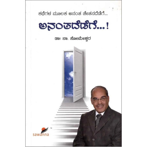 ಅನಂತದೆಡೆಗೆ...! (ಸೋಮೇಶ್ವರ ನಾ) - Anantadedege...!(Someshwara N)