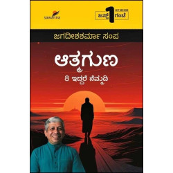 ಆತ್ಮಗುಣ : 8 ಇದ್ದರೆ ನೆಮ್ಮದಿ(ಜಗದೀಶಶರ್ಮಾ ಸಂಪ) - Atmaguna : 8 Eddare Nemmadi(Jagadisha Sharma Sampa)