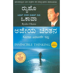 ಅಜೇಯ ಚಿಂತನ(ರ‍್ಯುಹೊ ಒಕಾವಾ) - Ajeya Chintana(Ryuho Okawa)