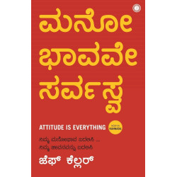ಮನೋ ಭಾವವೇ ಸರ್ವಸ್ವ : Attitude Is Everything(ಜೆಫ್ ಕೆಲ್ಲರ್) - Manobhavave Sarvashva : Attitude Is Everything(Jeff Keller) ಮನೋ ಭಾವವೇ ಸರ್ವಸ್ವ : Attitude Is Everything(ಜೆಫ್ ಕೆಲ್ಲರ್) - Manobhavave Sarvashva : Attitude Is Everything(Jeff Keller)