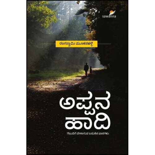 ಅಪ್ಪನ ಹಾದಿ (ಗೆಲುವಿಗೆ ಬೇಕಾಗುವ ಬದುಕಿನ ಪಾಠಗಳು) (ರಂಗಸ್ವಾಮಿ ಮೂಕನಹಳ್ಳಿ) - Appana Haadi(Rangaswamy Mookanahalli) ಅಪ್ಪನ ಹಾದಿ (ಗೆಲುವಿಗೆ ಬೇಕಾಗುವ ಬದುಕಿನ ಪಾಠಗಳು) (ರಂಗಸ್ವಾಮಿ ಮೂಕನಹಳ್ಳಿ) - Appana Haadi(Rangaswamy Mookanahalli)