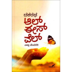 ಆಲ್ ಈಸ್ ವೆಲ್(ದಶರಥ) -All Is Well(Dasharatha)