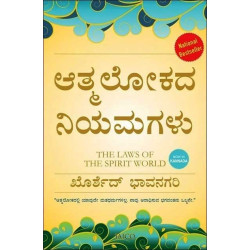 ಆತ್ಮಲೋಕದ ನಿಯಮಗಳು(ಖೊರ್ಶೆದ್ ಭಾವನಗರಿ) - Athmalokada Niyamagalu(Khorshed Bhavanagari)