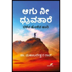 ಆಗು ನೀ ಧ್ರುವತಾರೆ : ಬೆಳೆವ ಹೂಳೆವ ಹಾದಿ(ಮಹಾಬಲೇಶ್ವರ ರಾವ್) - Aagu Nee Dhruvathare(Mahabaleshwara Rao)