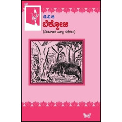 ಬೆಕ್ಕೋಜಿ : ಮೊದಲಾದ ನಾಲ್ಕು ಕಥೆಗಳು(ಗುಂಡಪ್ಪ ಡಿ ವಿ ಜಿ) - Bekkoji : Modalada Nalku Kathegalu(D V Gundappa)