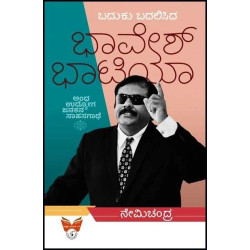 ಬದುಕು ಬದಲಿಸಿದ ಭಾವೇಶ್ ಭಾಟಿಯಾ(ನೇಮಿಚಂದ್ರ) - Baduku Badalisida Bhavesh Bhatia(Nemichandra)