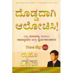 ದೊಡ್ಡದಾಗಿ ಆಲೋಚಿಸಿ(ರ‍್ಯುಹೊ ಒಕಾವಾ) - Doddadagi Alochisi(Ryuho Okawa)