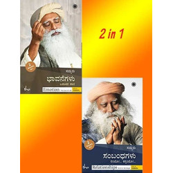 ಸಂಬಂಧಗಳು ನಂಟೋ... ಕಗ್ಗಂಟೋ... ಮತ್ತು ಭಾವನೆಗಳು ಬದುಕಿನ ಸಾರ(ಸದ್ಗುರು ಜಗ್ಗಿ ವಾಸುದೇವ) - Emotion & Relationships 2 In 1(Sadhguru Jaggi Vasudeva)