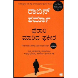 ಫೆರಾರಿ ಮಾರಿದ ಫಕೀರ(ರಾಬಿನ್ ಶರ್ಮ) - Ferrari Marida Fakira(Robin Sharma)