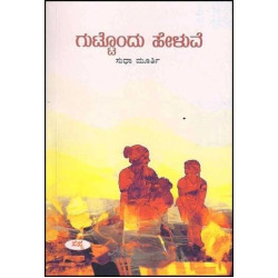 ಗುಟ್ಟೊಂದು ಹೇಳುವೆ(ಸುಧಾ ಮೂರ್ತಿ) - Guttondu Heluve(Sudha Murthy)