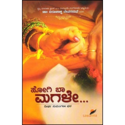 ಹೋಗಿ ಬಾ ಮಗಳೇ....(ವಿರೂಪಾಕ್ಷ ದೇವರಮನೆ) - Hogi Baa Magale....(Virupaksha Devaramane))