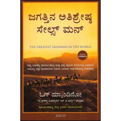 ಜಗತ್ತಿನ ಅತಿಶ್ರೇಷ್ಠ ಸೇಲ್ಸ್ ಮನ್(ಓಗ್ ಮ್ಯಾಂಡಿನೋ) -Jagattina Atishreshta Salesman(Og Mandino)