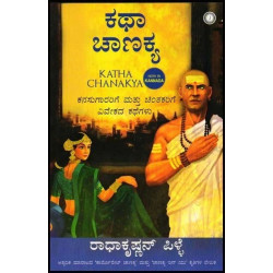 ಕಥಾ ಚಾಣಕ್ಯ : ಕನಸುಗಾರರಿಗೆ ಮತ್ತು ಚಿಂತಕರಿಗೆ ವಿವೇಕದ ಕಥೆಗಳು(ರಾಧಾಕೃಷ್ಣನ್ ಪಿಳ್ಳೆ) - Katha Chanakya(Radhakrishnan Pille) ಕಥಾ ಚಾಣಕ್ಯ : ಕನಸುಗಾರರಿಗೆ ಮತ್ತು ಚಿಂತಕರಿಗೆ ವಿವೇಕದ ಕಥೆಗಳು(ರಾಧಾಕೃಷ್ಣನ್ ಪಿಳ್ಳೆ) - Katha Chanakya(Radhakrishnan Pille)