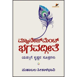 ಮ್ಯಾನೇಜ್ ಮೆಂಟ್ ಭಗವದ್ಗೀತೆ(ಮಹಾಬಲ ಸೀತಾಳಭಾವಿ) - Management Bhagavadgeethe(Mahabala Seethalabhavi)