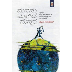 ಮನಸು ಮಾಗಿದ ಸುಸ್ವರ(ಡಿ ವಿ ಗುರುಪ್ರಸಾದ್) - Manasu Maagida Suswara(D V Guruprasad) ಮನಸು ಮಾಗಿದ ಸುಸ್ವರ(ಡಿ ವಿ ಗುರುಪ್ರಸಾದ್) - Manasu Maagida Suswara(D V Guruprasad)