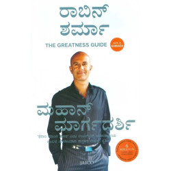 ಮಹಾನ್ ಮಾರ್ಗದರ್ಶಿ(ರಾಬಿನ್ ಶರ್ಮ) - Mahan Margadarshi(Robin Sharma)