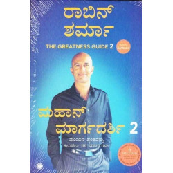 ಮಹಾನ್ ಮಾರ್ಗದರ್ಶಿ ಭಾಗ - ೨(ರಾಬಿನ್ ಶರ್ಮ) - Mahan Margadarshi - 2(Robin Sharma)