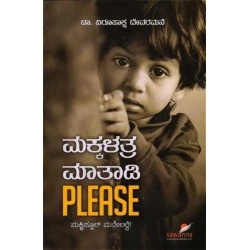 ಮಕ್ಕಳತ್ರ ಮಾತಾಡಿ Please(ವಿರೂಪಾಕ್ಷ ದೇವರಮನೆ) - Makkallathra Maathadi Please(Virupaksha Devaramane)