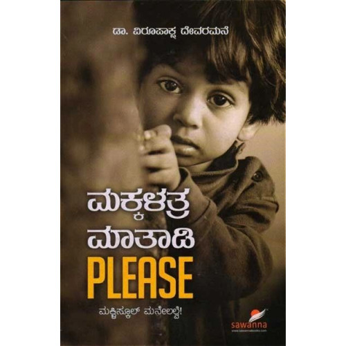 ಮಕ್ಕಳತ್ರ ಮಾತಾಡಿ Please(ವಿರೂಪಾಕ್ಷ ದೇವರಮನೆ) - Makkallathra Maathadi Please(Virupaksha Devaramane)
