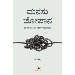 ಮನಸು ಜೋಪಾನ(ಪದಚಿಹ್ನ) - Manasu Jopana(Padachinha) ಮನಸು ಜೋಪಾನ(ಪದಚಿಹ್ನ) - Manasu Jopana(Padachinha)